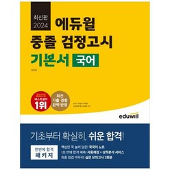 [에듀윌] 에듀윌 중졸 검정고시 기본서 국어 2024 최신 기출 경향 완벽 반영, 없음, 상세 설명 참조