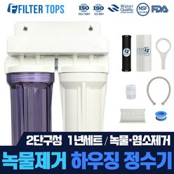 필터탑스 녹물제거 10인치 하우징 정수기 DIY 세트 녹물 염소 유충 제거 15A, 2단조립 1년세트, 1개