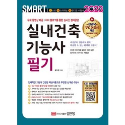 2023 실내건축기능사 필기, 황두환(저),성안당,(역)성안당,(그림)성안당, 성안당