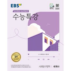 EBS 수능특강 세계사(2023)(2024 수능대비), 역사영역