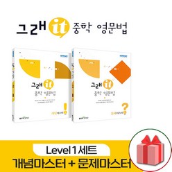 사은품+그래잇 중학 영문법 개념마스터+문제마스터 레벨 1 세트 - 전2권