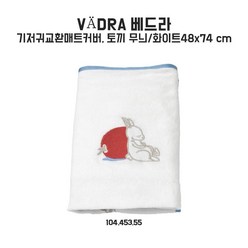 이케아 베드라 기저귀교환매트커버 48x74cm 토끼/화이트
