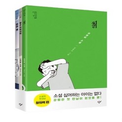 청소년 소설의 첫 만남 창의력 세트 (전3권) 칡/ 범수 가라사대/ 아