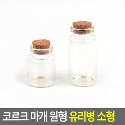 [10개묶음] 코르크 마개 원형 유리병 소형 다용도유리병 액세서리보관병 DP용유리병 인테리어용유리병, 30x60mm