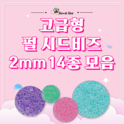 [비즈비] 고급형 펄 시드비즈 2mm 14종 모음, 2. 분홍색(펄) 2mm 1통