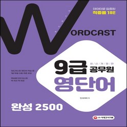 하나북스퀘어 워드캐스트 9급 공무원 영단어 완성 2500 데이터로 입증된 적중률 1위 개정판 3판