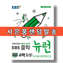 EBS 뉴런 수학1 상 중1학년 중등 (2023)(빠른출발)