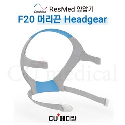 [CU메디칼] 레스메드 양압기 마스크 F20 머리끈(헤드기어) / 풀페이스 마스크 / F20 Headgear / RESMED, M, 1개