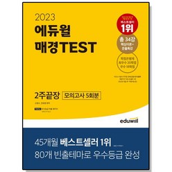2023 에듀윌 매경 테스트 TEST 2주끝장
