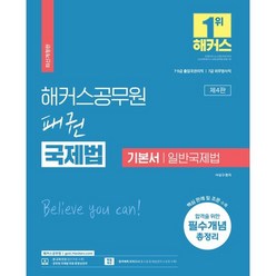 2024 해커스공무원 패권 국제법 기본서 일반국제법:7 9급 출입국관리직 / 7급 외무영사직