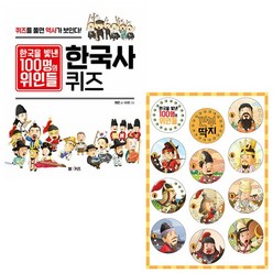한국을 빛낸 100명의 위인들 한국사 퀴즈 + 한국을 빛낸 100명의 위인들 깐부 딱지 (전2종) - 엠앤키즈