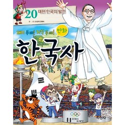 지경사 재미 두 배 지식 두 배 만화 한국사 20