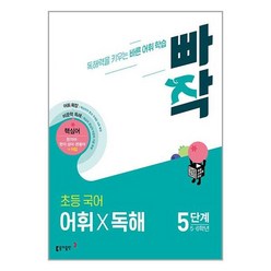 빠작 초등 5~6학년 국어 어휘X독해 5단계:독해력을 키우는 바른 어휘 학습, 동아출판, 빠작 초등 5~6학년 국어 어휘X독해 5단계, 구주영(저),동아출판,(역)동아출판,(그림)동아출판, 초등5학년