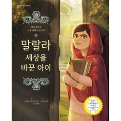 밀크북 말랄라 세상을 바꾼 아이 역대 최연소 노벨 평화상 수상자, 도서