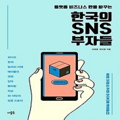 [개똥이네][중고-상] 한국의 SNS 부자들