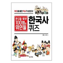 엠앤키즈 한국을 빛낸 100명의 위인들 한국사 퀴즈 (마스크제공)