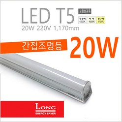 Long LED T5 간접 슬림 조명 등기구 20W 약 1200mm 간접등, 백색-4000K-부드러운 아이보리 빛