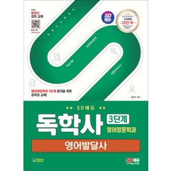 SD에듀 독학사 영어영문학과 3단계 영어발달사 김정연 시대고시기획