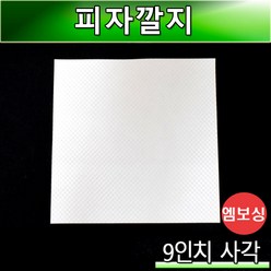 피자박스 엠보싱 깔지 9인치/사각/1000개, 1000개