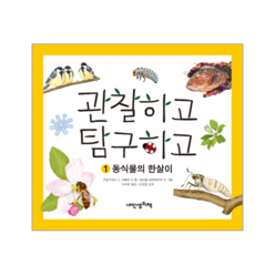 이노플리아 관찰하고 탐구하고 1 동식물의 한살이-7 자연을 꿈꾸는 과학, One color | One Size@1