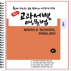 [개정] 중1 교과서별 영문법 (능률 김성곤) - 출제 가능한 모든 유형의 영문법 연습 [1 2학기 통합본] [중등영문법] [중학영문법], 중등1학년