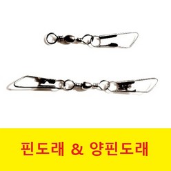 오피싱 핀도래 & 양핀도래, 1호(20개)