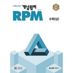 개념원리 RPM 알피엠 고등 수학 (상) (2024년용), 수학영역