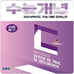 2024 수능대비 EBS 강의노트 수능개념 박민아의 정치와 법 개념 요 정도쯤이야, 사회영역, EBSI