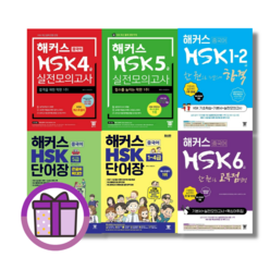 해커스 HSK 3급 4급 5급 6급 실전모의고사 한권으로 합격 단어장 중국어 (한권선택) [안전배송], HSK 4급 한 권으로 합격+실전모의고사