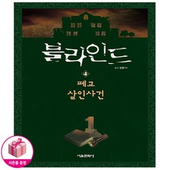 블라인드 4 - 폐교 살인사건 - 서울문화사