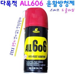 다목적 윤활방청제 ALL606 녹부식방지 스마트노즐 타입, 1. 윤활방청제 ALL606 360ml(낱개), 1개