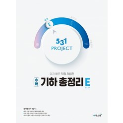 531 프로젝트 PROJECT 기하 총정리 쉽게 E (2021년용) [이투스], 수학영역