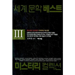 세계문학베스트 미스터리 컬렉션 3, 새로운사람들, 스탠리 엘린 등저/정태원 역