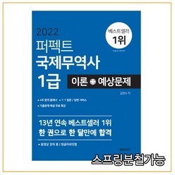 (세종출판사) 2022 퍼펙트 국제무역사 1급 이론 + 예상문제, 2권으로 (선택시 취소불가)