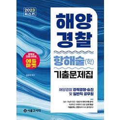 2023 해양경찰 항해술(학) 기출문제집 김성곤 서울고시각