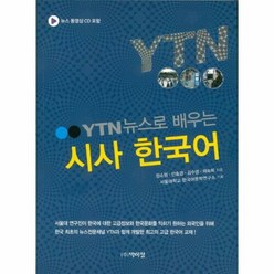YTN 뉴스로 배우는 시사 한국어, 박이정