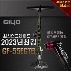 지요 2023년 현존 풀알루미늄밸브장착 GF-55EGTB 최신최강업그레이드 자전거펌프, 1개