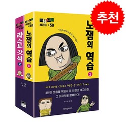 마음의 소리 레전드 +50 1-2 세트 + 미니수첩 증정