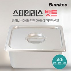 스텐 밧트 본체 325x265x152mm （6-1/2"）ㅣ밧드 받드 급식 용기, 1개