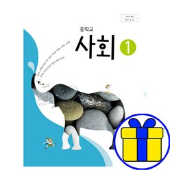 중학교 미래엔 사회 1학년 교과서 중1 김진수 구입, 중등1학년