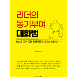 리더의 동기부여 대화법 + 미니수첩 증정, 김동기, 호이테북스