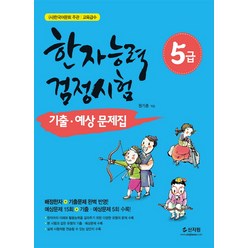 한자능력검정시험 5급 기출 예상문제집:배정한자+기출문제완벽반영! 예상문제15회+기출예상문제5회수록!, 신지원, 한자능력 검정시험 기출예상문제집 시리즈