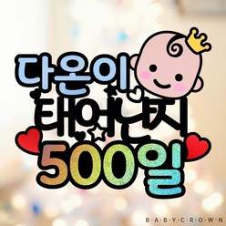 아기 500일 파티용품 세트 셀프촬영 소품 케이크토퍼 & 풍선 장식 세트, (B) - 케이크토퍼