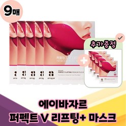 에이바자르 퍼펙트 브이 V 리프팅 프리미엄 플러스 + 마스크, 9매