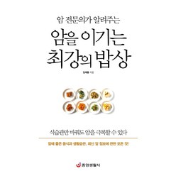 암 전문의가 알려주는 암을 이기는 최강의 밥상:암에 좋은 음식과 생활습관 최신 암 정보에 관한 모든 것, 중앙생활사, 임채홍