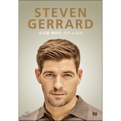 스티븐 제라드 STEVEN GERRARD : 마이 스토리, 스티븐 제라드 저/홍재민 역, 브레인스토어(BRAINstore)