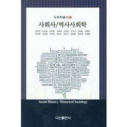 사회사 역사사회학, 다산출판사, 강진연 등저