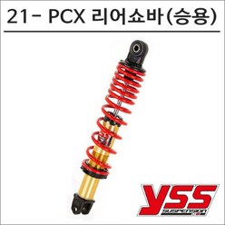 YSS 21- PCX 리어쇼바 DTG 골드 승용 365mm 7184 오토바이 PCX튜닝, 1개