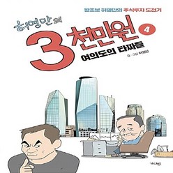 NSB9791189159092 새책-스테이책터 [허영만의 3천만원 4] -여의도의 타짜들 완결-허영만의 4-가디언-허영만 지음-주식/펀드-20, 허영만의 3천만원 4