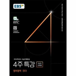 웅진북센 EBS 수능연계완성 4주 특강 고난도 신유형 영어영역 영어 (2023), 상품명, 단품없음
